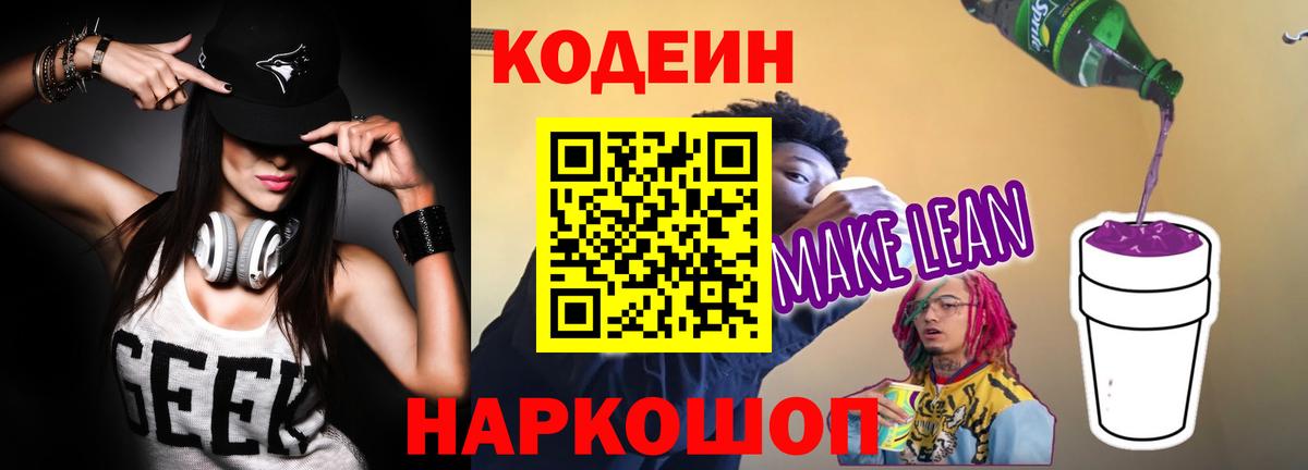 Кодеин напиток Lean (лин)  Вход с VPN  Вологда  Codein Purple Drank 